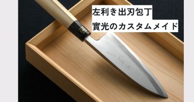 左利き用出刃 實光カスタムメイド