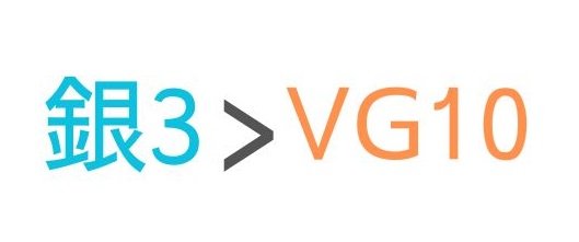 VG10より銀３が優れている