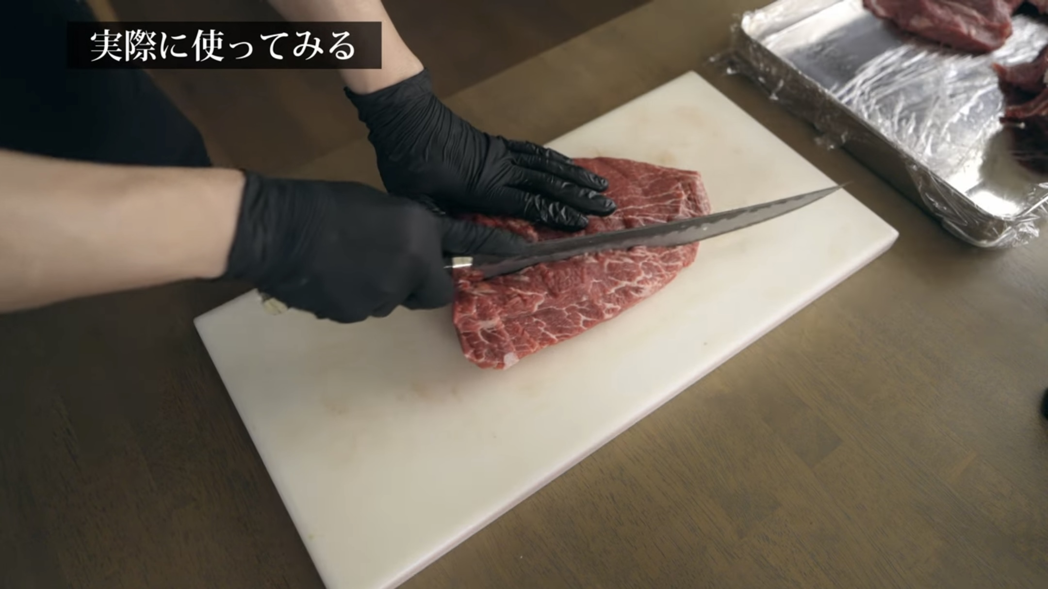 肉の塊を切る