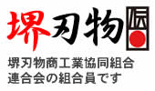 實光刃物は堺刃物商工業協同組合連合会の組合員です