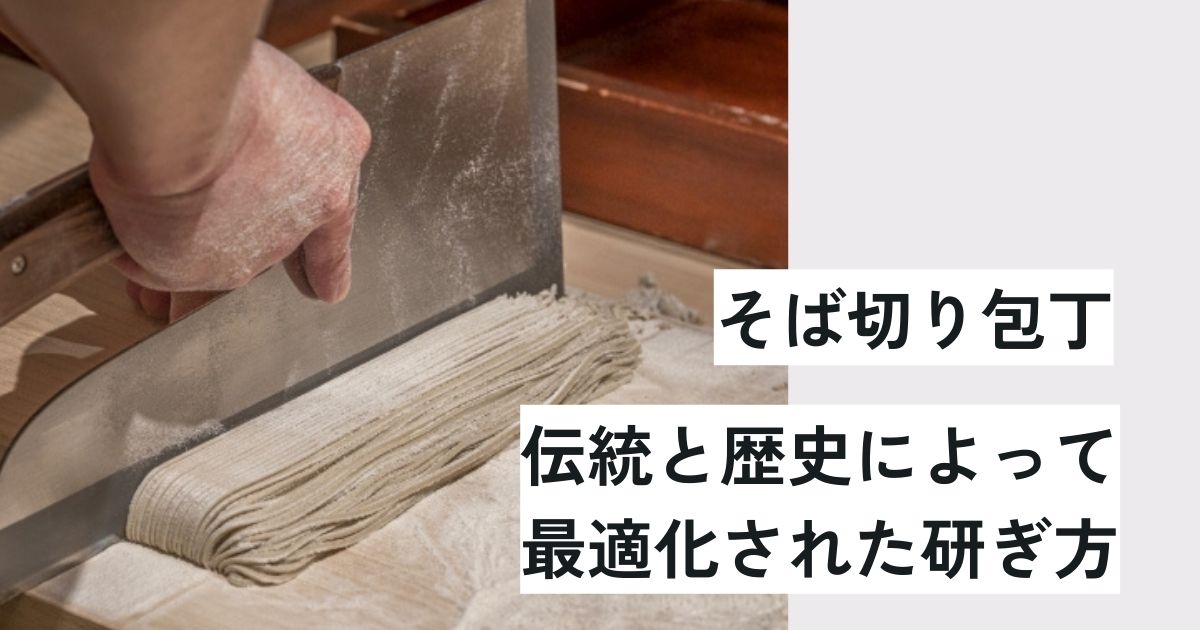 そば切包丁の研ぎ依頼 – 伝統と歴史によって最適化された研ぎ方 - 包丁ラボ 堺實光