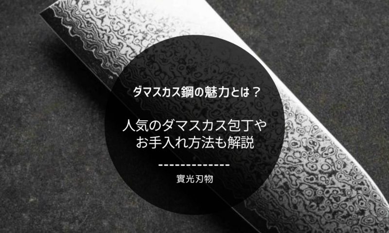 ダマスカス鋼の魅力とは？人気の包丁や手入れ方法も解説