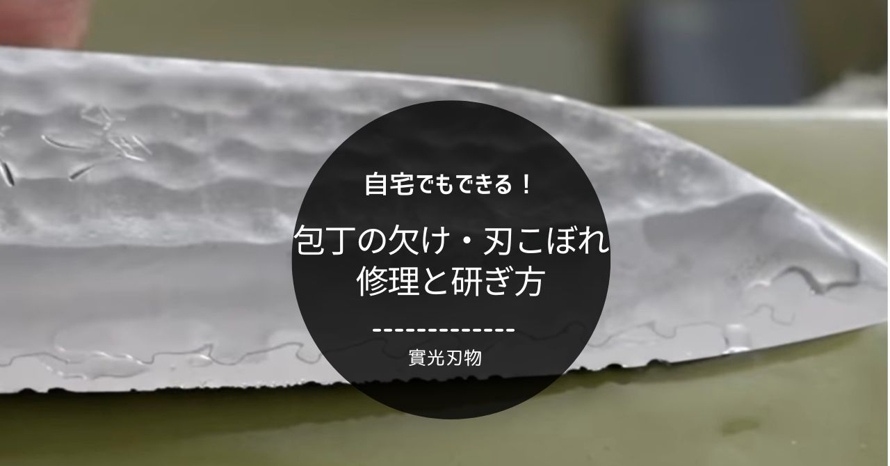 自宅でできる包丁の欠け・刃こぼれ修理・研ぎ方 - 包丁ラボ 堺實光