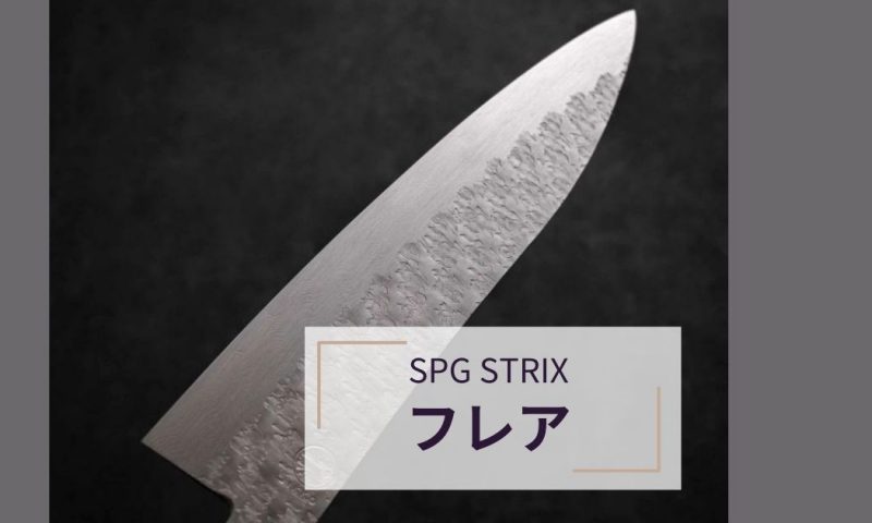 最強の切れ味！SPG STRIX包丁の魅力と実力