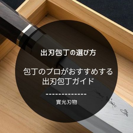 包丁のプロ實光刃物がおすすめする出刃包丁選び方ガイド