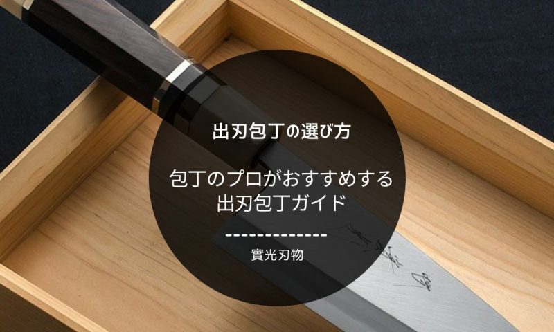 包丁のプロ實光刃物がおすすめする出刃包丁選び方ガイド