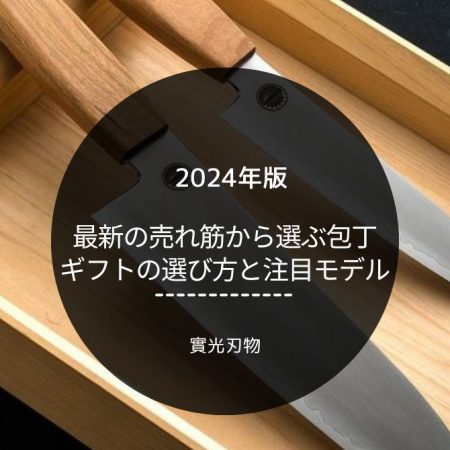 【2024年版】最新の売れ筋から選ぶ包丁ギフトの選び方と注目モデル