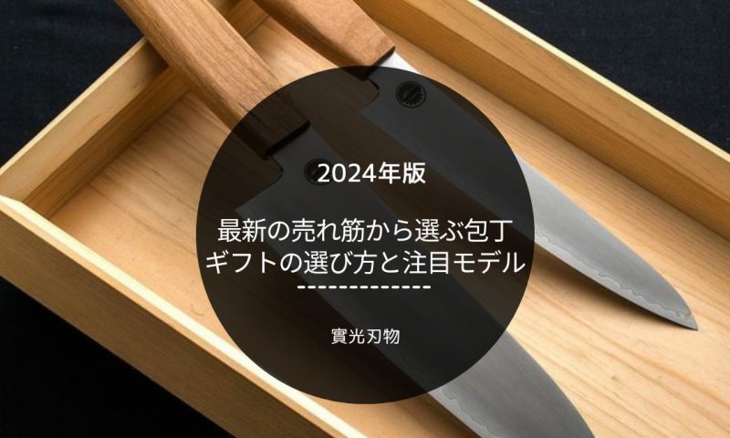 【2024年版】最新の売れ筋から選ぶ包丁ギフトの選び方と注目モデル