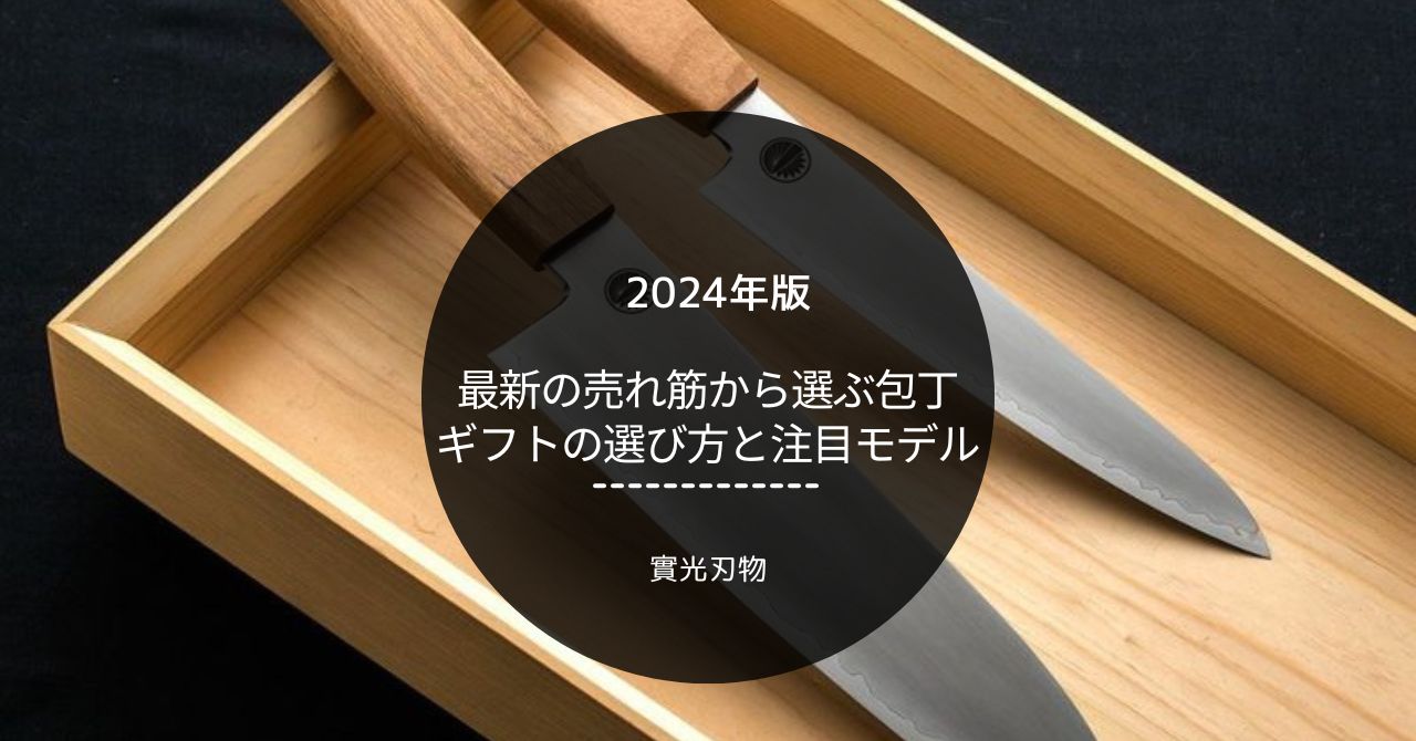 2024年】最新の売れ筋から選ぶ包丁ギフトの選び方と注目モデル - 包丁ラボ 堺實光